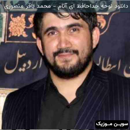 دانلود اهنگ خداحافظ ای آنام باجی محمد باقر منصوری